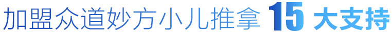 加盟众道妙方小儿推拿15大支持