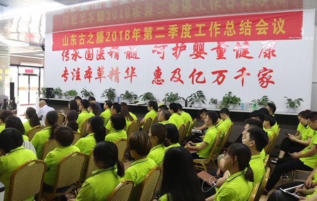 山东古之滕第二季度工作汇报暨第三季度工作部署大会圆满结束