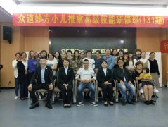 众道妙方小儿推拿研修班第131届、132届