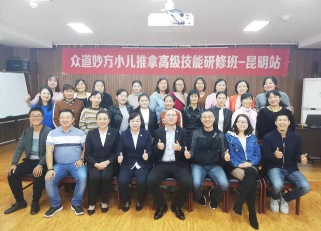 第136届众道妙方小儿推拿高级技能研修班结业云南昆明