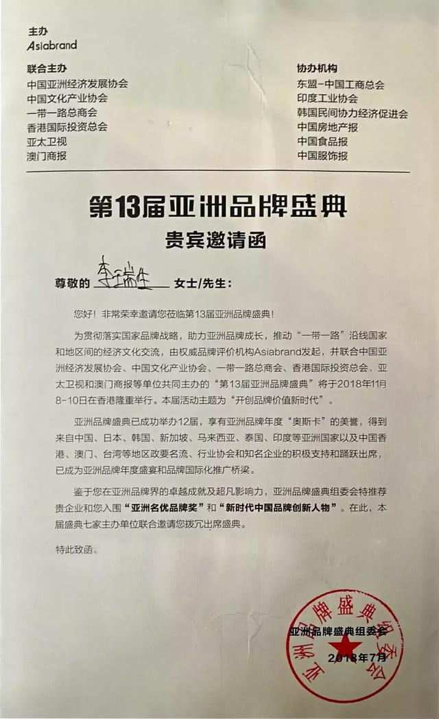 山东古之滕董事长李瑞生被“第13届亚洲品牌盛典”诚挚邀请