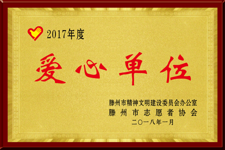 2017年度滕州志愿者协会爱心单位