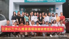 众道妙方小儿推拿高级培训在福建福州完美结业