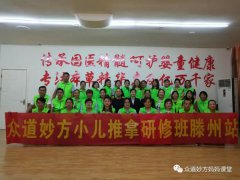 众道妙方238届小儿推拿、239届产后修复同步结业
