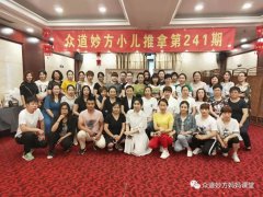 众道妙方241届小儿推拿、243届产后修复、244届小儿推拿同步结业