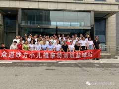 众道妙方248届、249届小儿推拿班同步结业