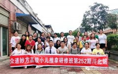 众道妙方小儿推拿研修班在四川锦阳完美结业