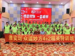 众道妙方4+2特训营同时在江苏淮安、山东济宁完美结业