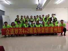 众道妙方第305届4+2精英特训班在福建泉州圆满结业