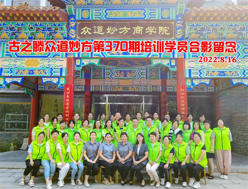 热烈祝贺古之滕众道妙方商学院“第370期小儿推拿&高端产后密训班”圆满结业