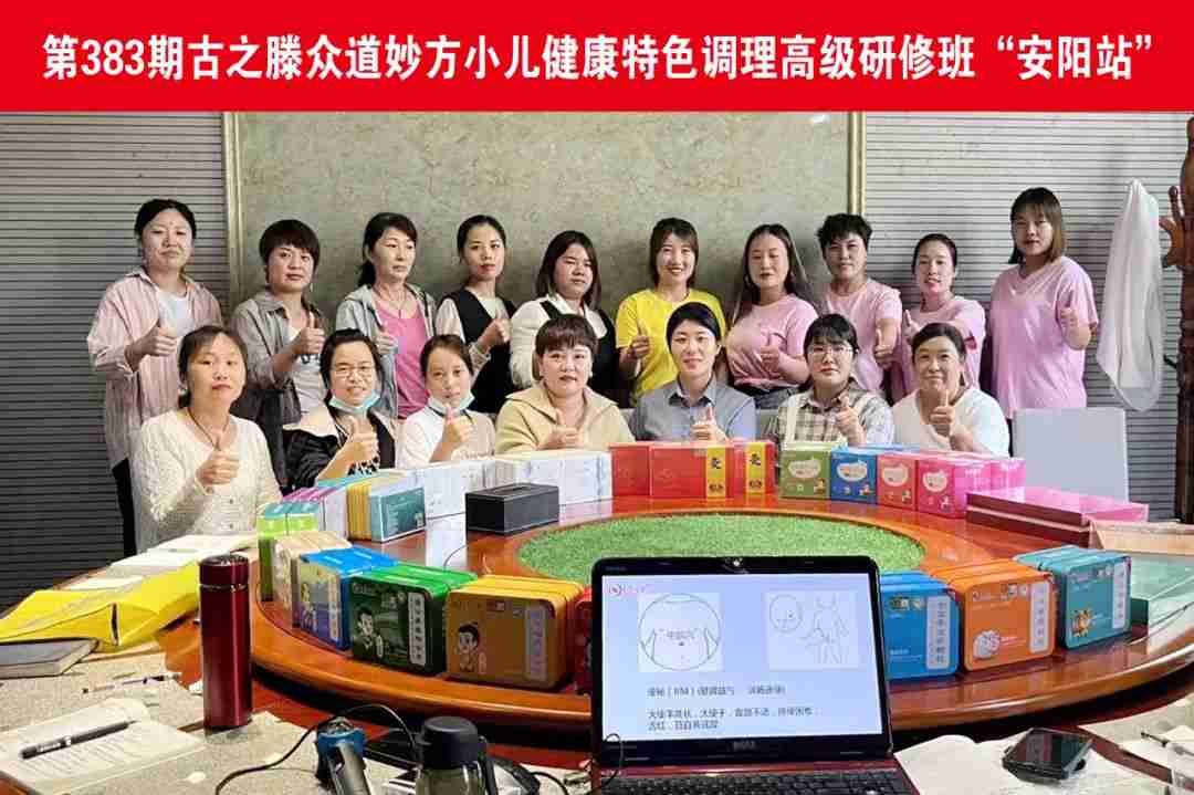 第383期古之滕众道妙方小儿健康特色调理高级研修班“安阳站”圆满结业