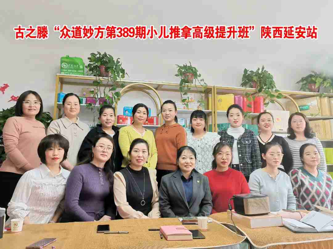 古之滕“众道妙方第389期小儿推拿高级提升班”陕西延安站圆满结业