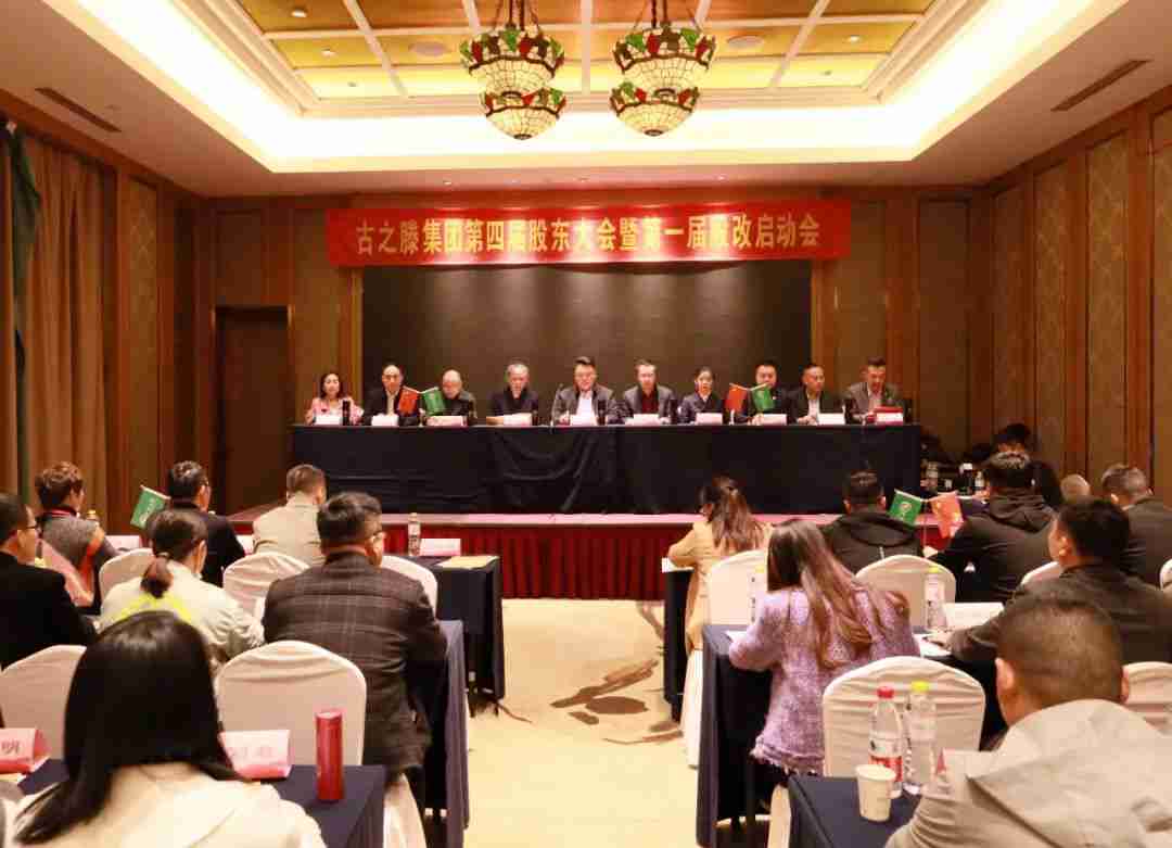 山东古之滕集团第四届股东大会暨第一届股改启动会圆满召开