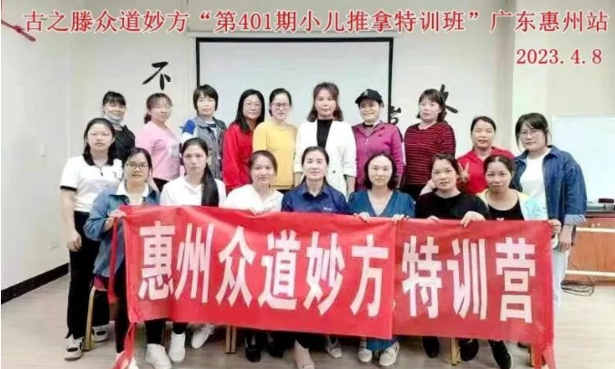 古之滕众道妙方“第401期小儿推拿特训班”广东惠州站圆满结业