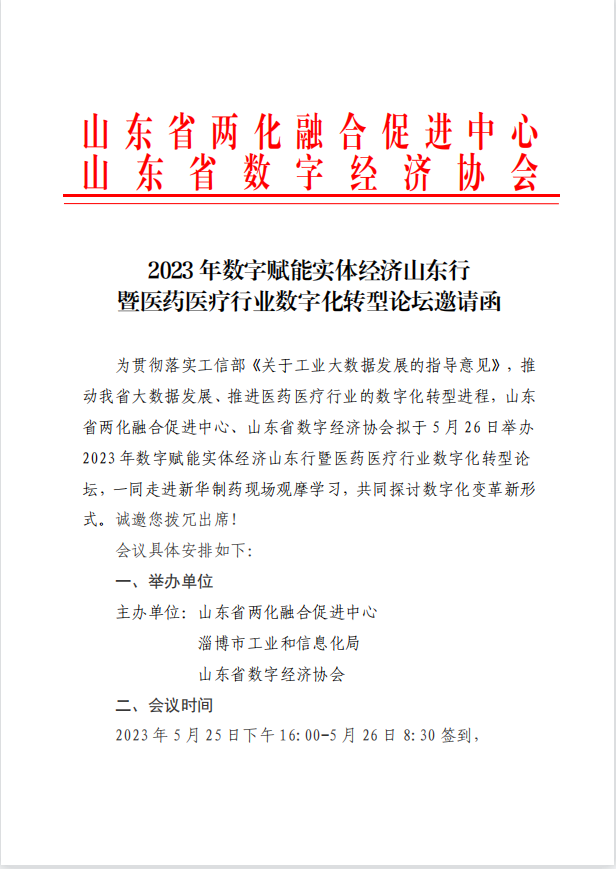 赋能升级，数造未来丨古之滕集团董事长李瑞生参加2023 年数字赋能实体经济山东行暨医药医疗行业数字化转型论坛