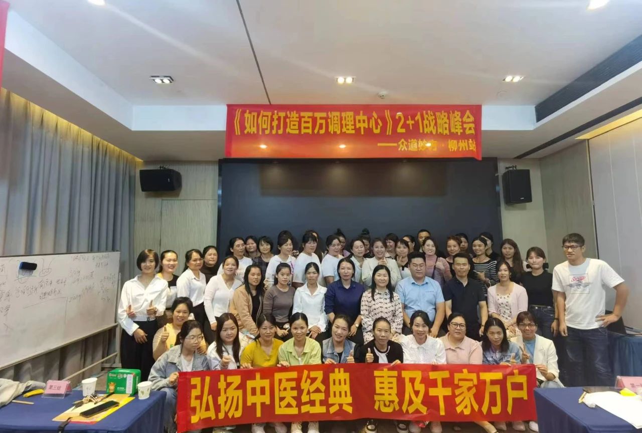 热烈祝贺古之滕众道妙方《打造百万调理中心》2+1战略峰会圆满结束！