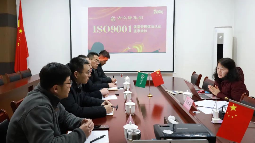 古之滕集团2024年ISO9001质量管理体系认证监审会议顺利召开