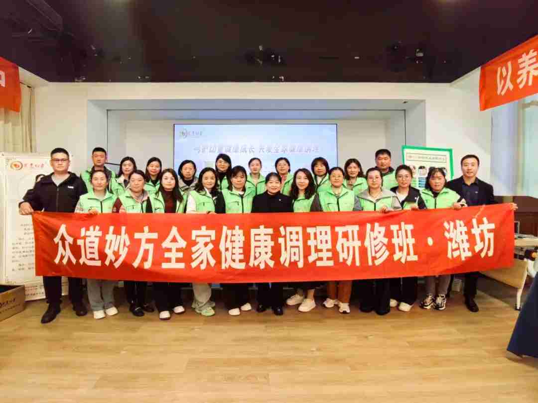 热烈祝贺古之滕众道妙方第507期全家健康调理研修班——潍坊站圆满结业！