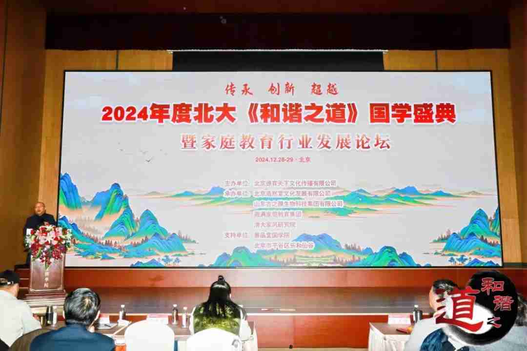 弘扬国学文化，共筑智慧未来——2024年度北大《和谐之道》国学盛典暨家庭教育行业发展论坛圆满收官