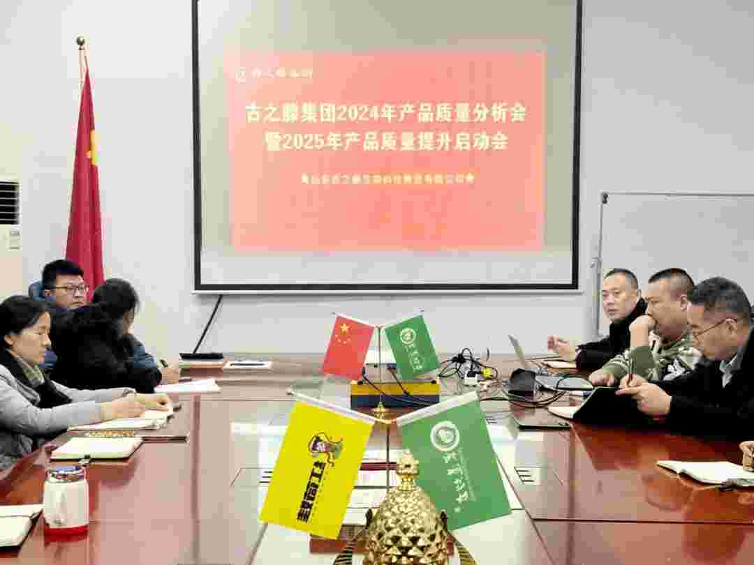 【新闻动态】坚守品质赢未来——古之滕集团召开2024年产品质量分析会暨2025年产品质量提升启动会