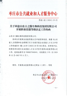 【企业简讯】古之滕集团获准进行企业技能人才自主评价开展职业技能等级认定工作