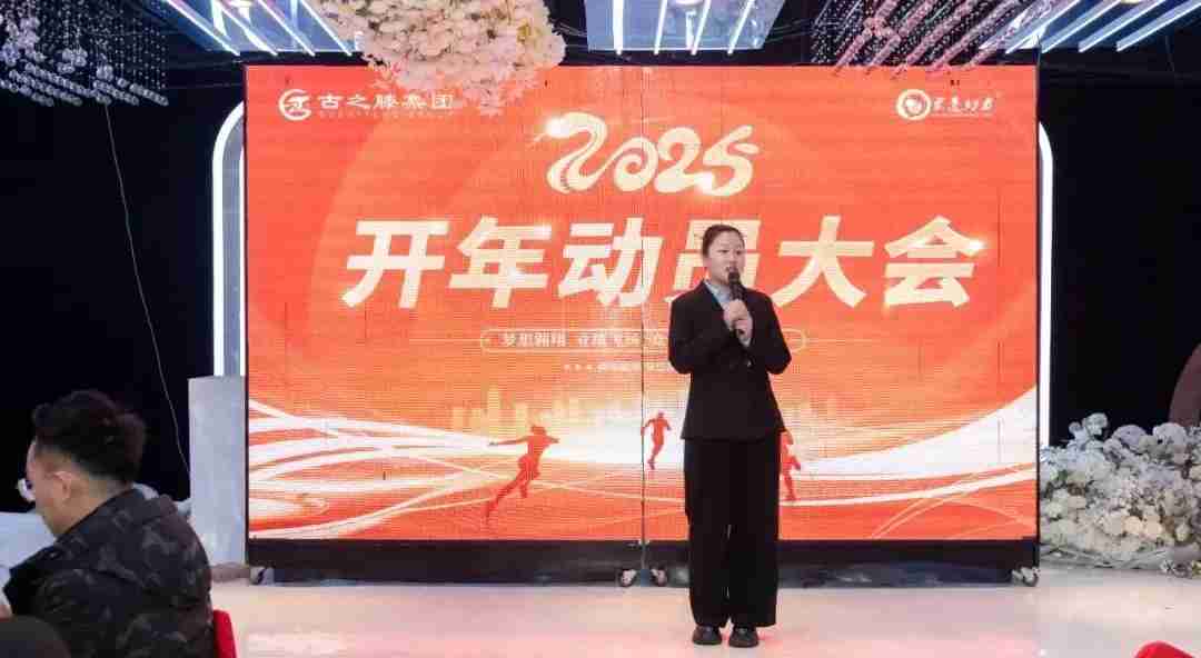 【新春启新】古之滕集团2025开年动员大会隆重召开