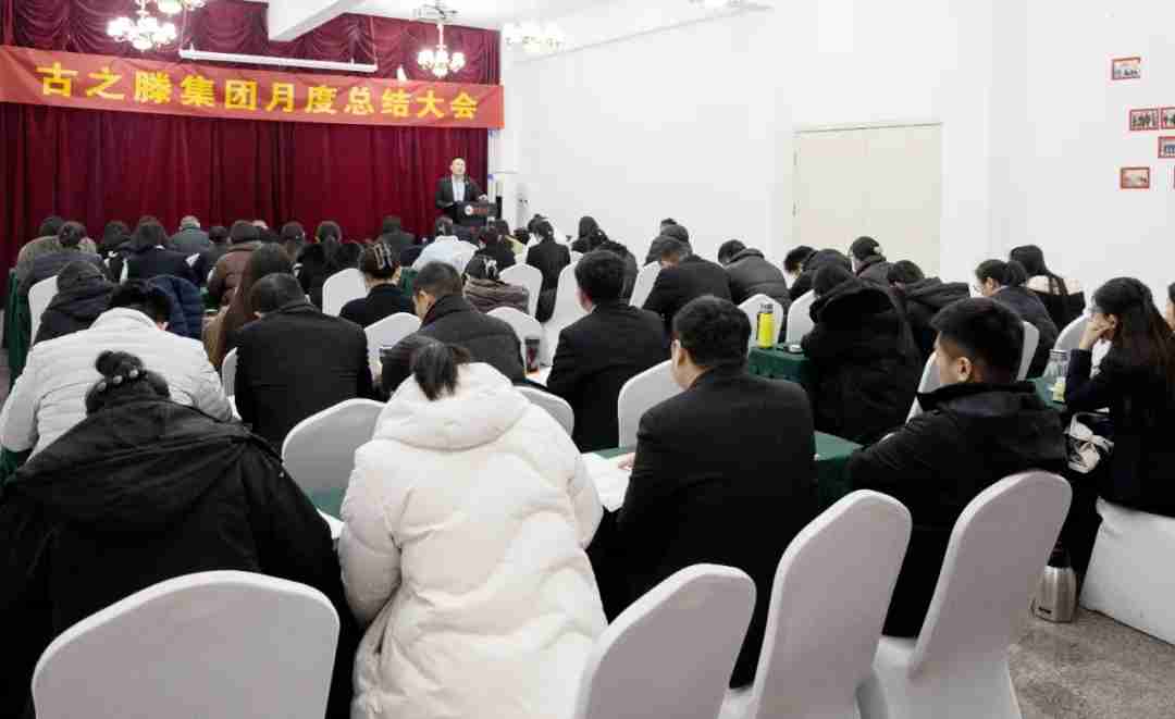 【集团动态】古之滕集团2月份工作总结会暨3月份工作规划会议圆满召开