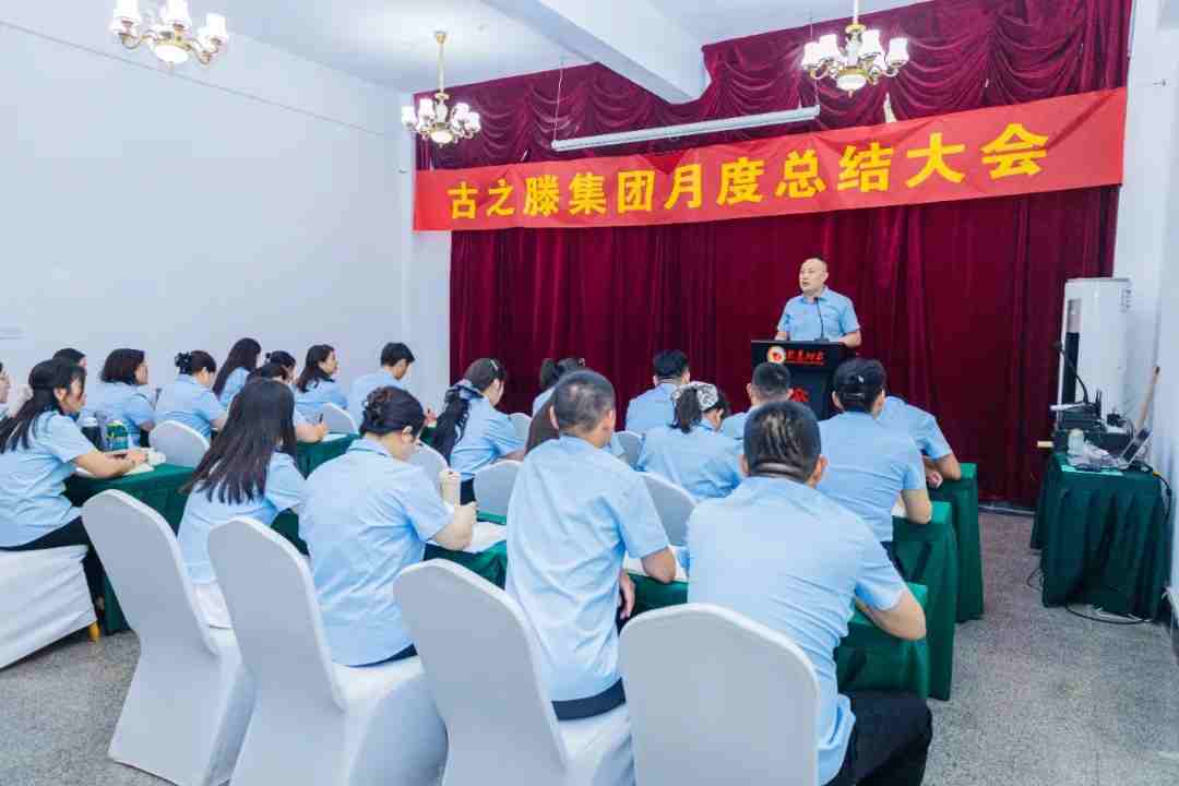 【集团动态】古之滕集团召开5月总结暨6月规划会：凝心聚力冲刺二季度关键期