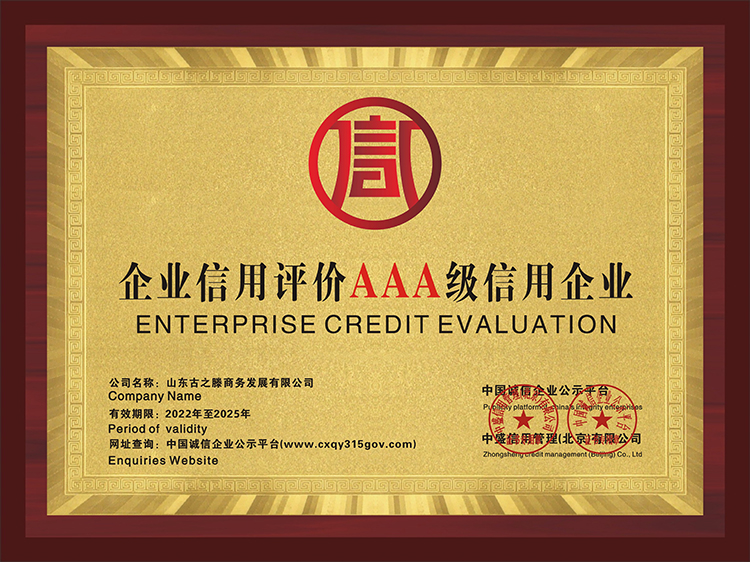 【新闻】古之滕商务发展有限公司荣获AAA级信用企业称号和8个AAA等级证书！